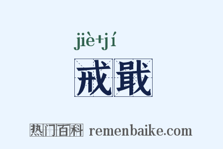戒戢是什么意思的图片